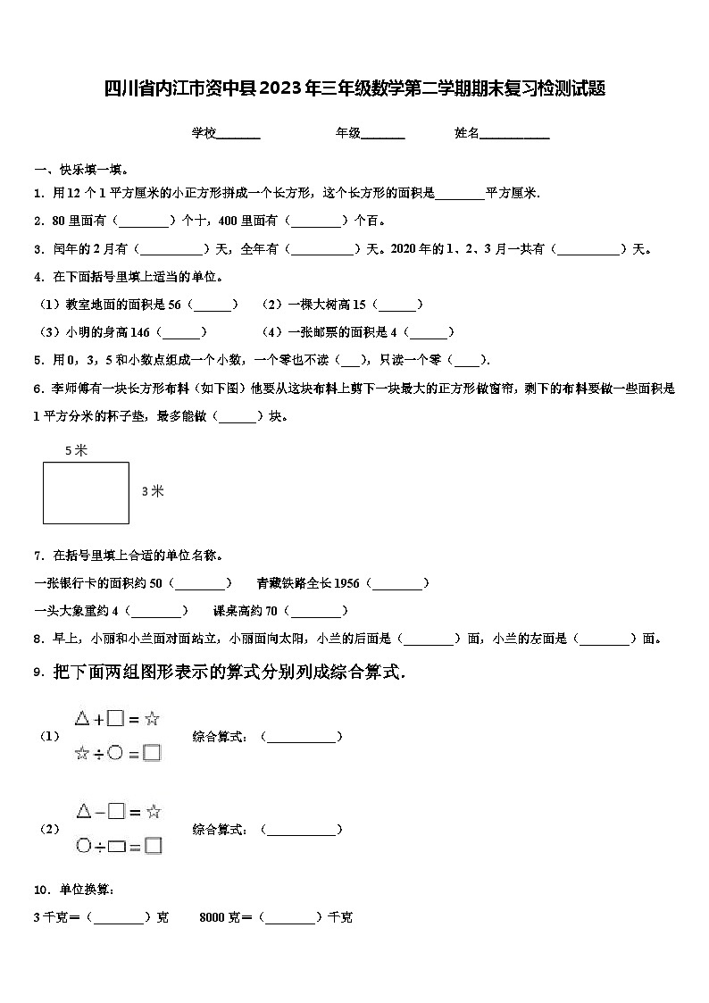 四川省内江市资中县2023年三年级数学第二学期期末复习检测试题含解析01