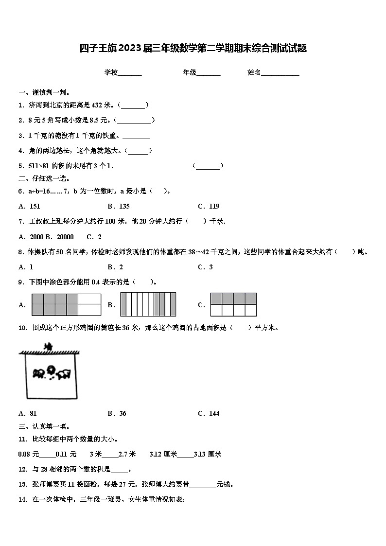 四子王旗2023届三年级数学第二学期期末综合测试试题含解析第1页