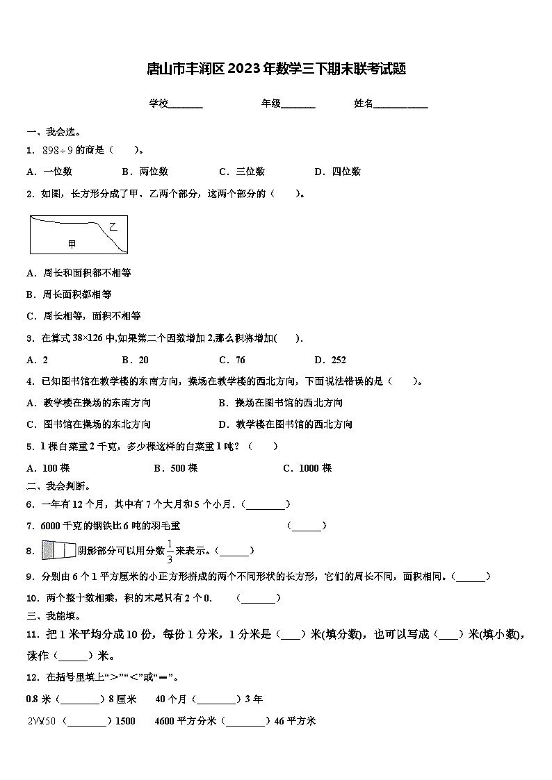 唐山市丰润区2023年数学三下期末联考试题含解析01