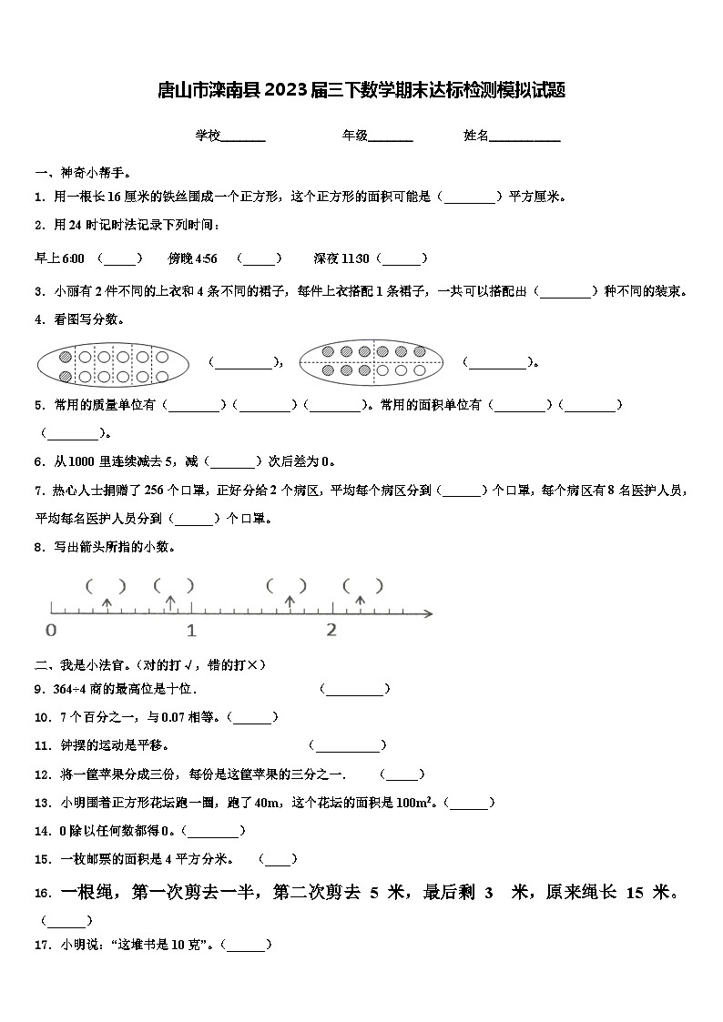 唐山市滦南县2023届三下数学期末达标检测模拟试题含解析第1页