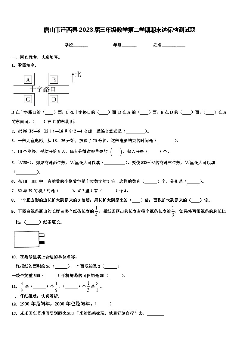 唐山市迁西县2023届三年级数学第二学期期末达标检测试题含解析第1页