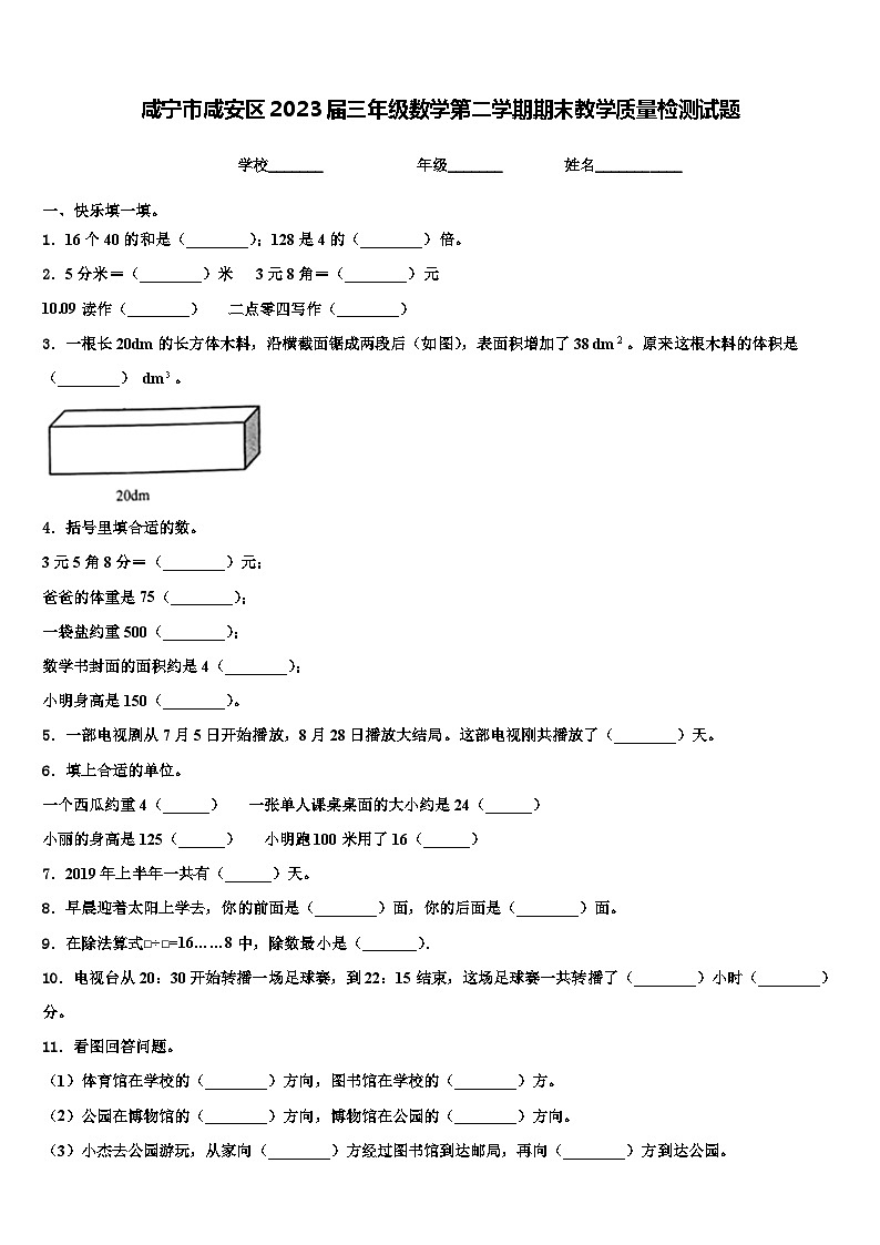 咸宁市咸安区2023届三年级数学第二学期期末教学质量检测试题含解析01