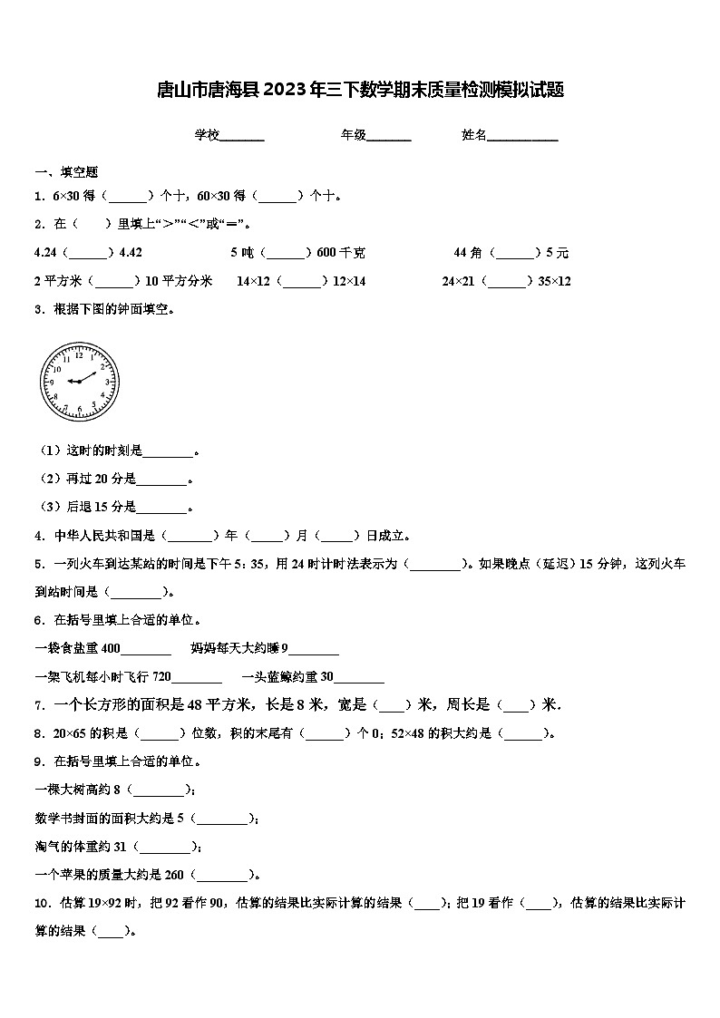 唐山市唐海县2023年三下数学期末质量检测模拟试题含解析01