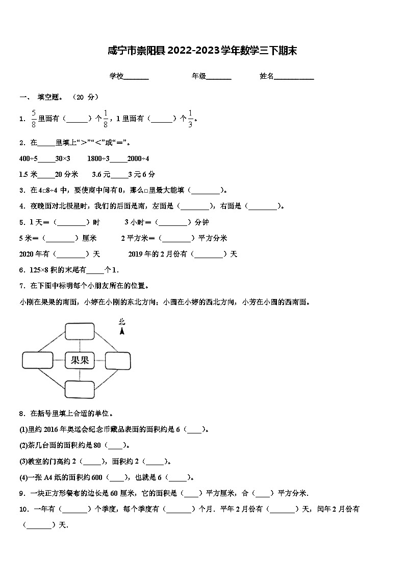 咸宁市崇阳县2022-2023学年数学三下期末含解析第1页