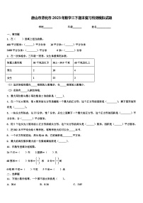 唐山市遵化市2023年数学三下期末复习检测模拟试题含解析