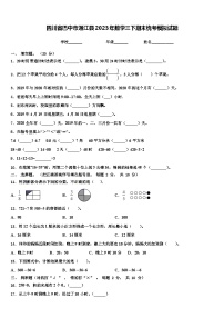 四川省巴中市通江县2023年数学三下期末统考模拟试题含解析