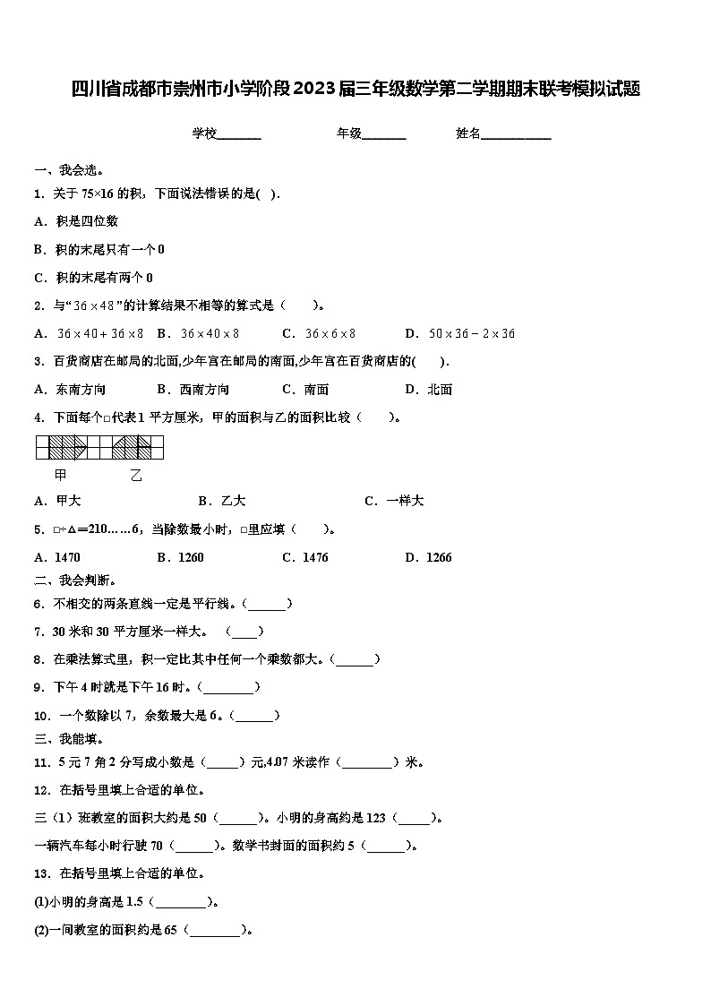 四川省成都市崇州市小学阶段2023届三年级数学第二学期期末联考模拟试题含解析第1页