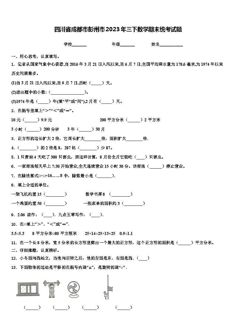 四川省成都市彭州市2023年三下数学期末统考试题含解析第1页