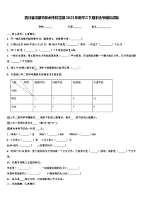 四川省成都市彭州市桂花镇2023年数学三下期末统考模拟试题含解析