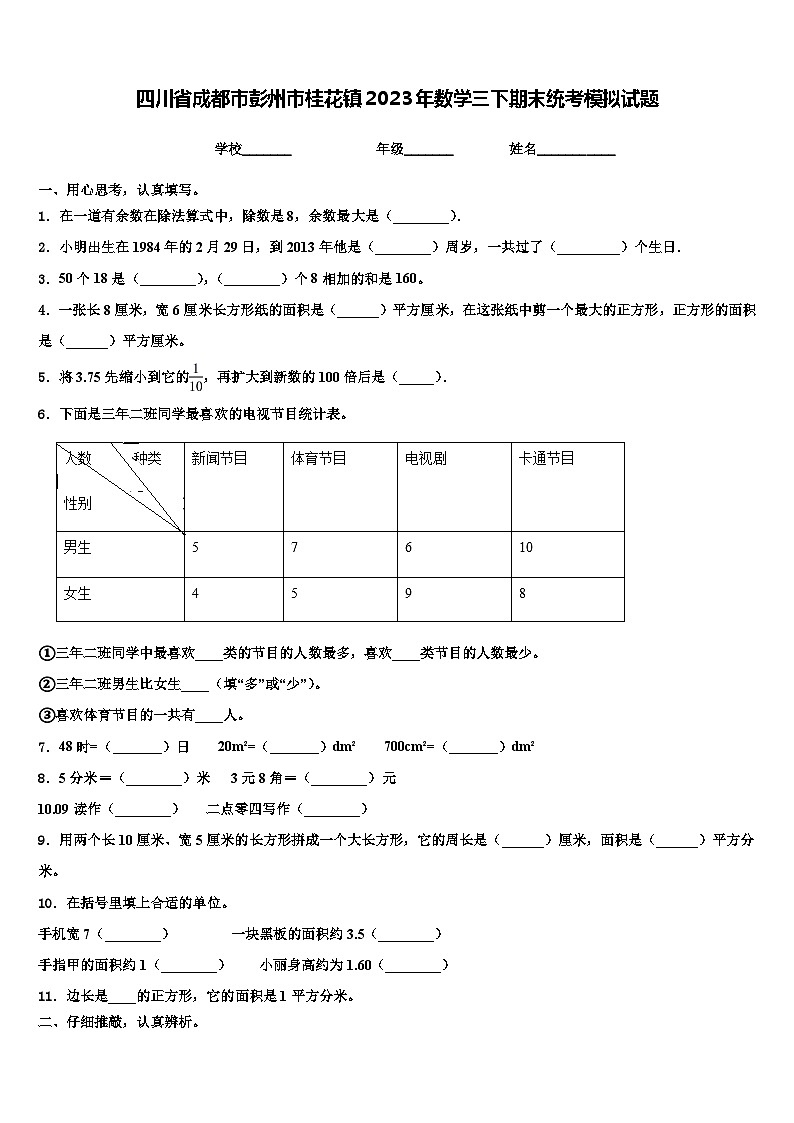 四川省成都市彭州市桂花镇2023年数学三下期末统考模拟试题含解析01