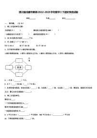 四川省成都市郫县2022-2023学年数学三下期末预测试题含解析