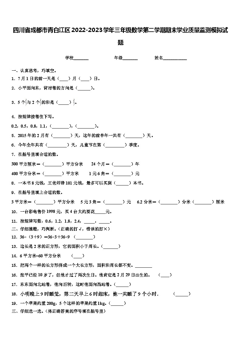 四川省成都市青白江区2022-2023学年三年级数学第二学期期末学业质量监测模拟试题含解析01