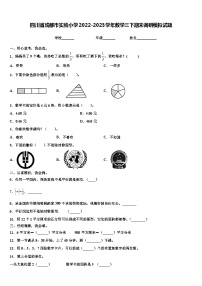 四川省成都市实验小学2022-2023学年数学三下期末调研模拟试题含解析