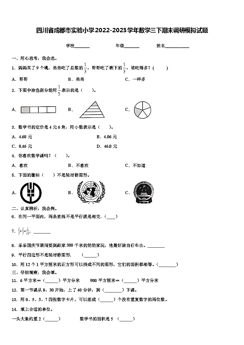 四川省成都市实验小学2022-2023学年数学三下期末调研模拟试题含解析01