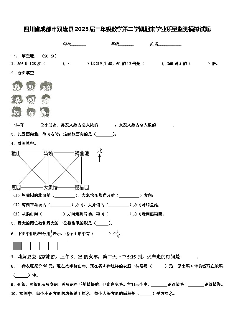 四川省成都市双流县2023届三年级数学第二学期期末学业质量监测模拟试题含解析第1页