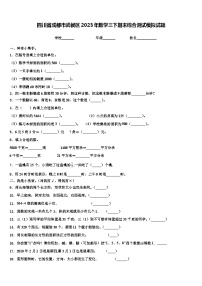 四川省成都市武侯区2023年数学三下期末综合测试模拟试题含解析