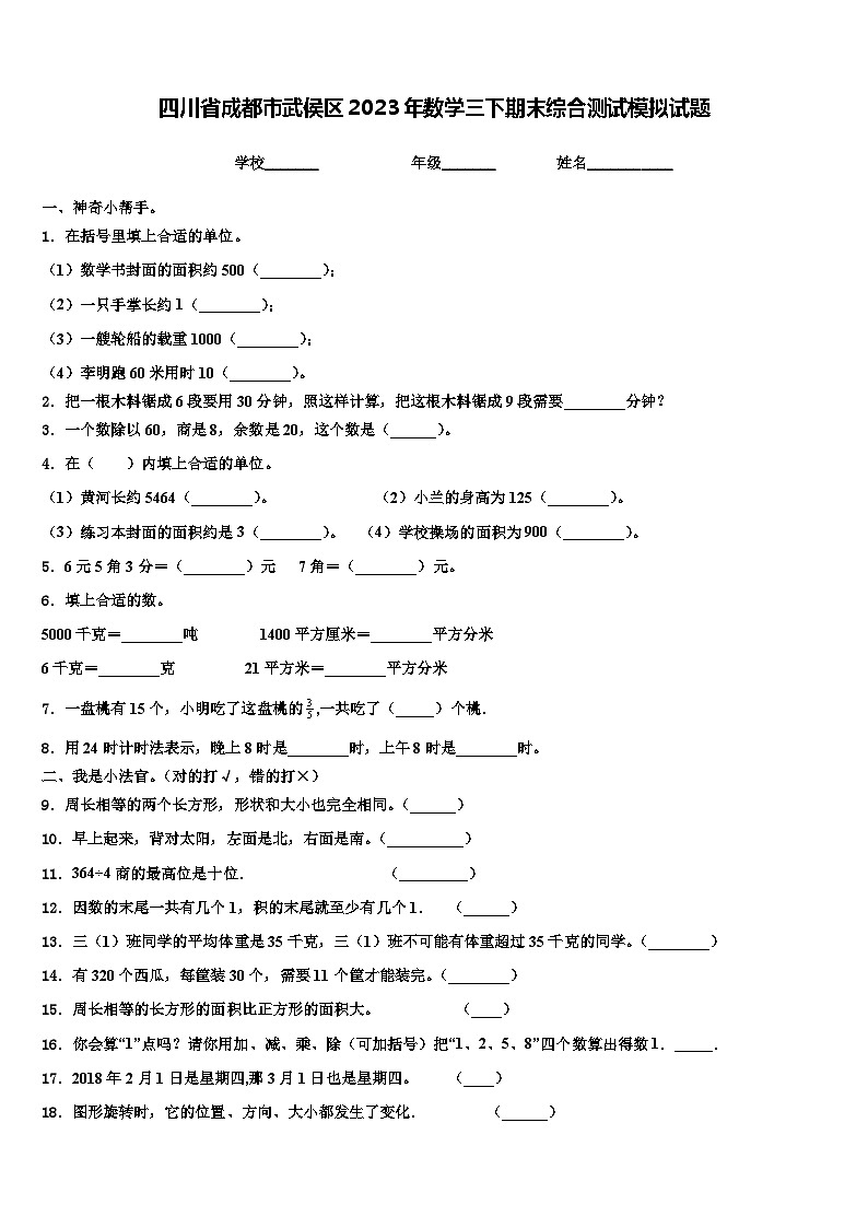 四川省成都市武侯区2023年数学三下期末综合测试模拟试题含解析第1页