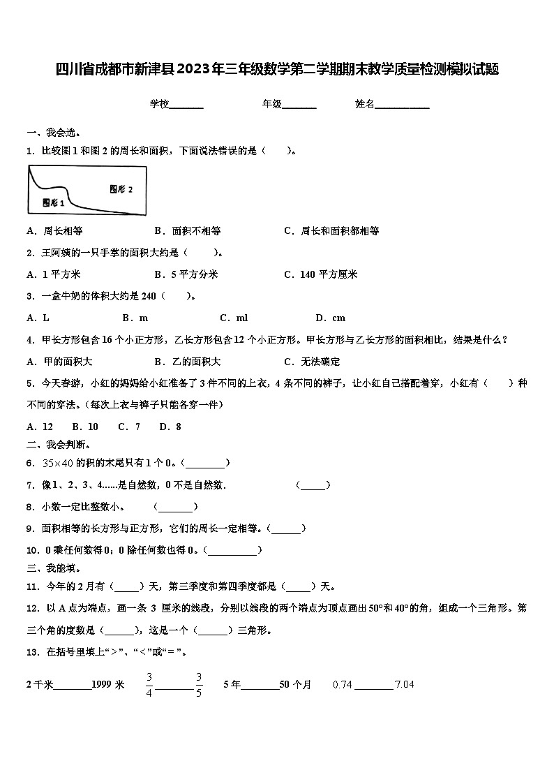 四川省成都市新津县2023年三年级数学第二学期期末教学质量检测模拟试题含解析第1页
