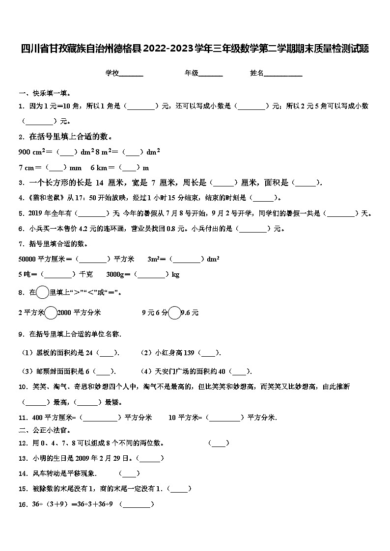 四川省甘孜藏族自治州德格县2022-2023学年三年级数学第二学期期末质量检测试题含解析第1页