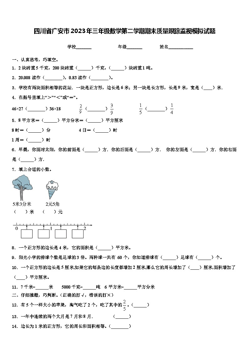 四川省广安市2023年三年级数学第二学期期末质量跟踪监视模拟试题含解析第1页