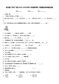 四川省广安市广安区2022-2023学年三年级数学第二学期期末联考模拟试题含解析