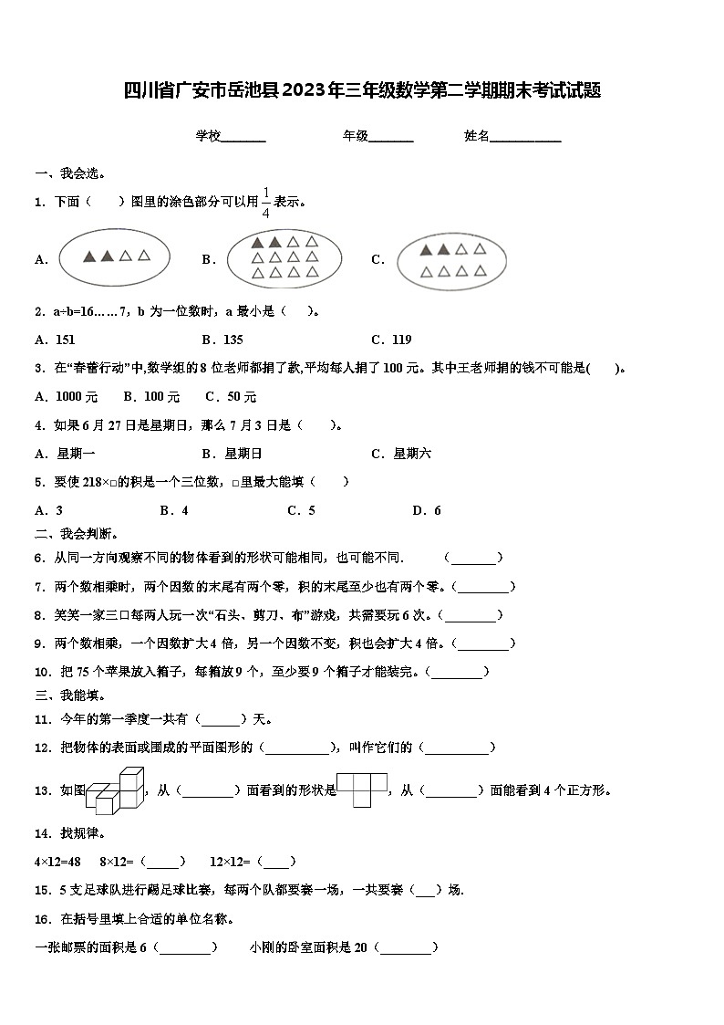 四川省广安市岳池县2023年三年级数学第二学期期末考试试题含解析01