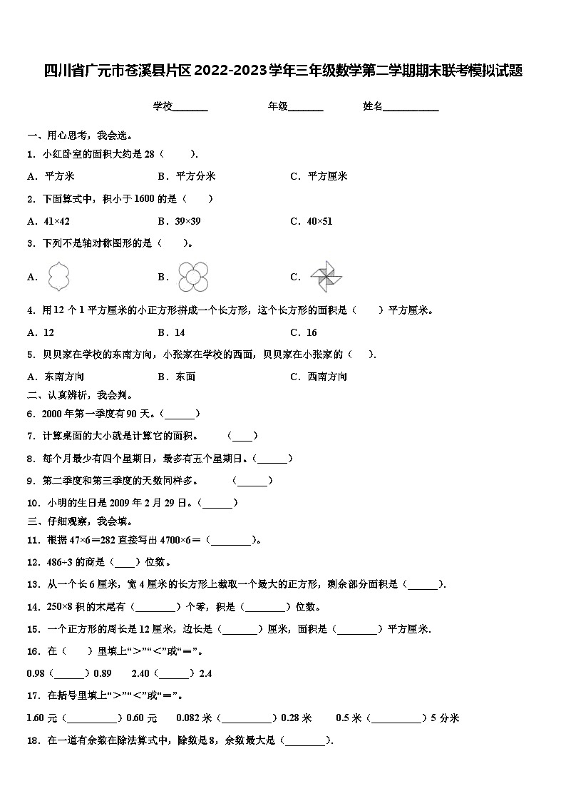 四川省广元市苍溪县片区2022-2023学年三年级数学第二学期期末联考模拟试题含解析01