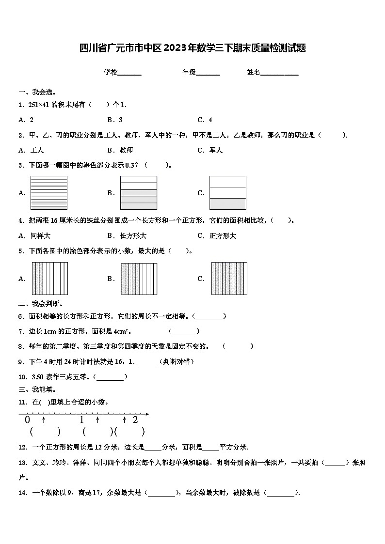 四川省广元市市中区2023年数学三下期末质量检测试题含解析第1页