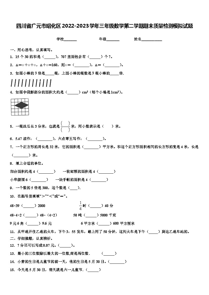四川省广元市昭化区2022-2023学年三年级数学第二学期期末质量检测模拟试题含解析01