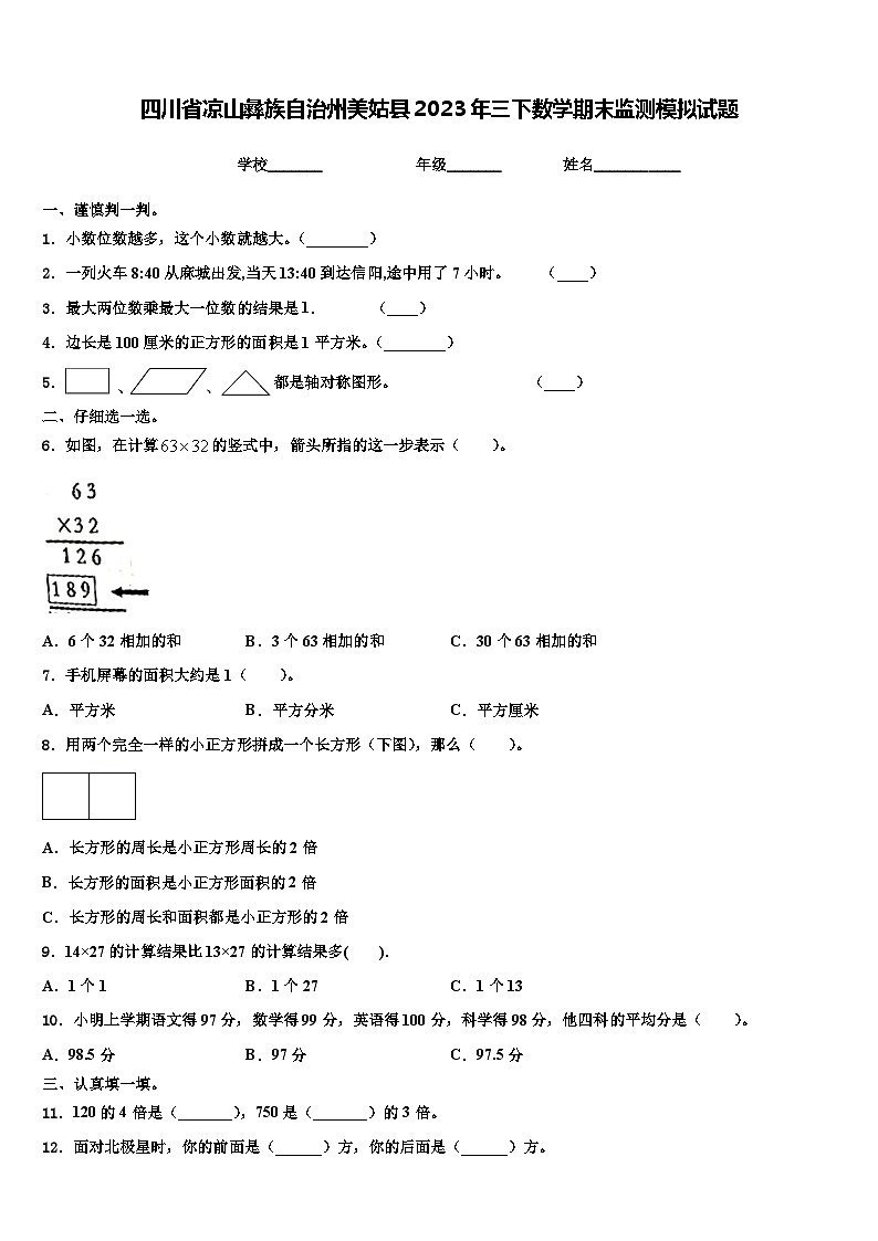 四川省凉山彝族自治州美姑县2023年三下数学期末监测模拟试题含解析第1页