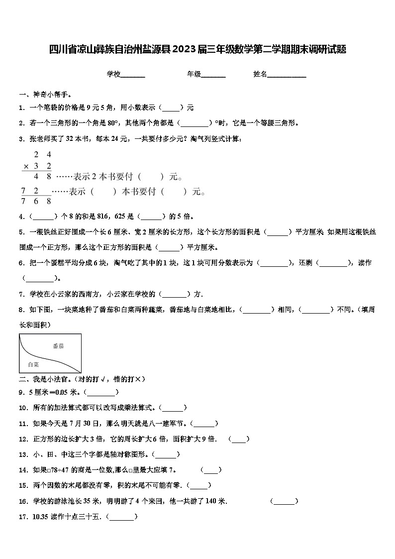 四川省凉山彝族自治州盐源县2023届三年级数学第二学期期末调研试题含解析第1页