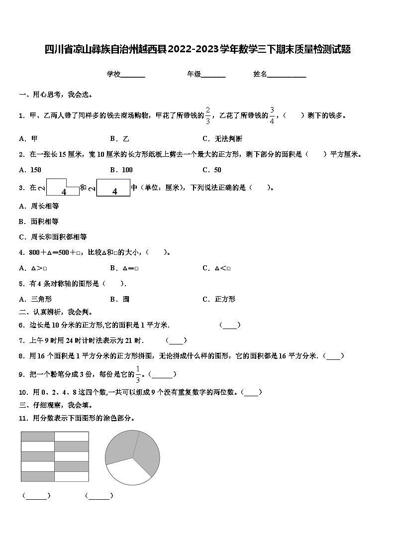 四川省凉山彝族自治州越西县2022-2023学年数学三下期末质量检测试题含解析第1页