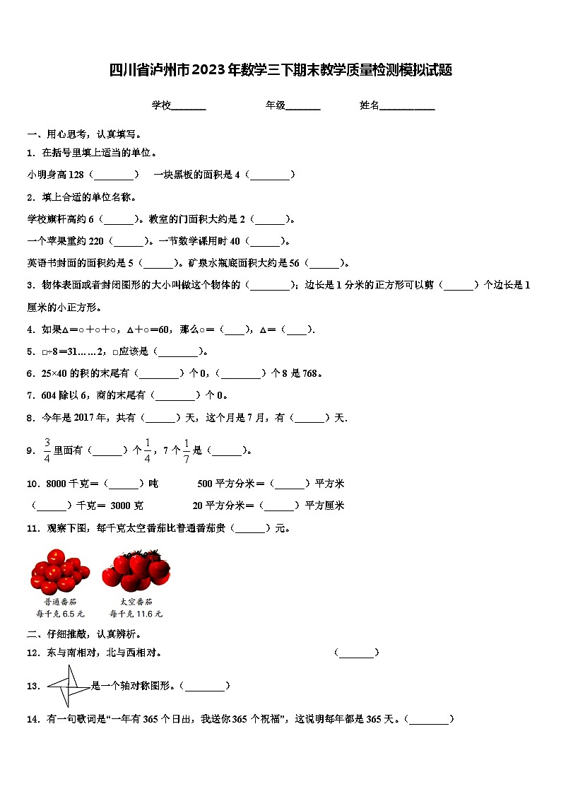 四川省泸州市2023年数学三下期末教学质量检测模拟试题含解析第1页