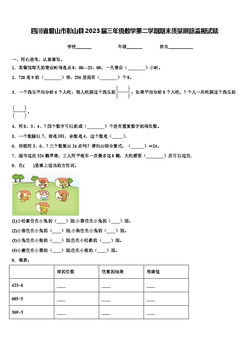四川省眉山市彭山县2023届三年级数学第二学期期末质量跟踪监视试题含解析第1页