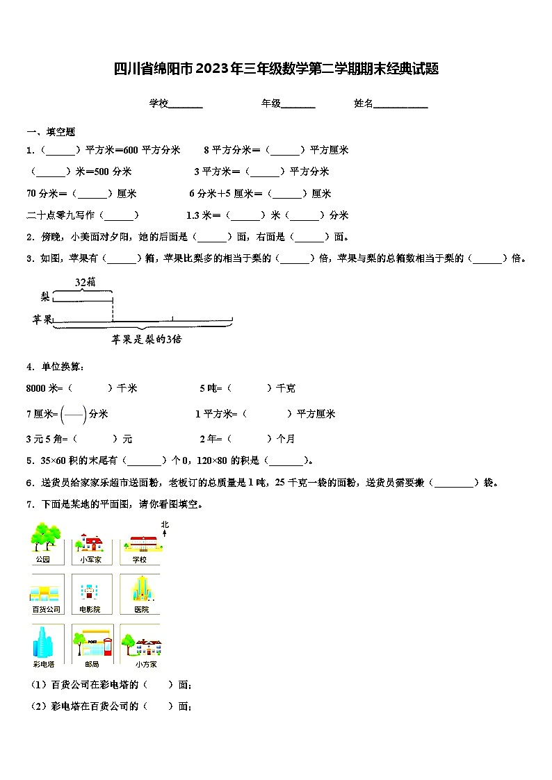四川省绵阳市2023年三年级数学第二学期期末经典试题含解析第1页