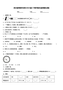 四川省绵阳市安县2023届三下数学期末监测模拟试题含解析