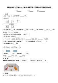 四川省绵阳市北川县2023届三年级数学第二学期期末教学质量检测试题含解析