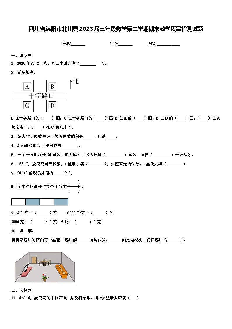 四川省绵阳市北川县2023届三年级数学第二学期期末教学质量检测试题含解析第1页