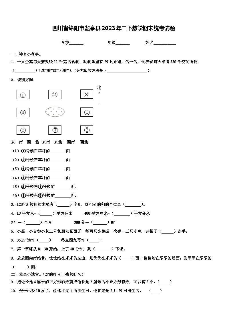 四川省绵阳市盐亭县2023年三下数学期末统考试题含解析第1页