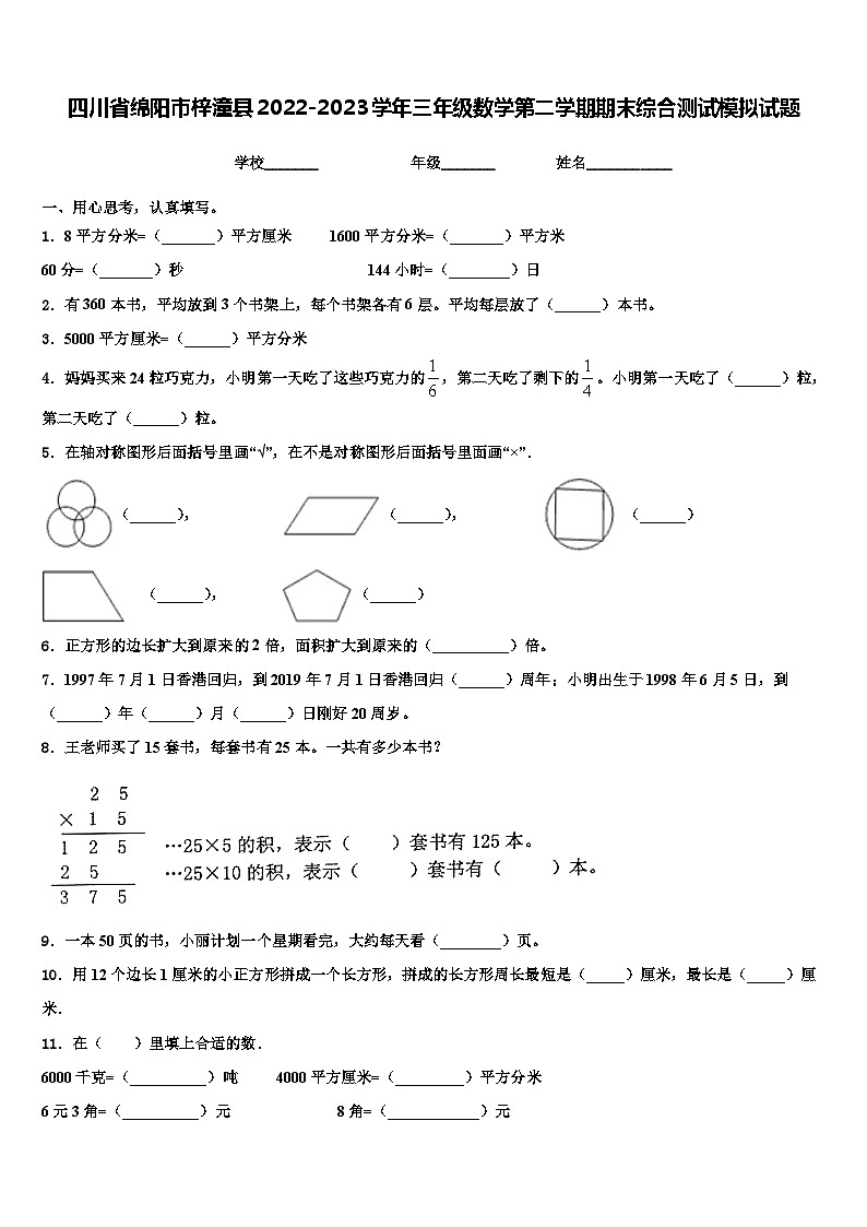四川省绵阳市梓潼县2022-2023学年三年级数学第二学期期末综合测试模拟试题含解析01