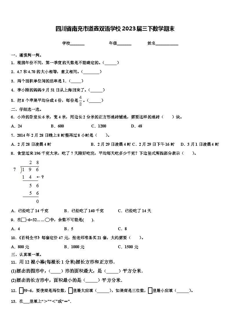 四川省南充市道鑫双语学校2023届三下数学期末含解析第1页