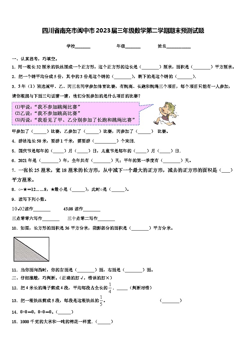四川省南充市阆中市2023届三年级数学第二学期期末预测试题含解析01