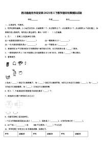 四川省南充市蓬安县2023年三下数学期末经典模拟试题含解析