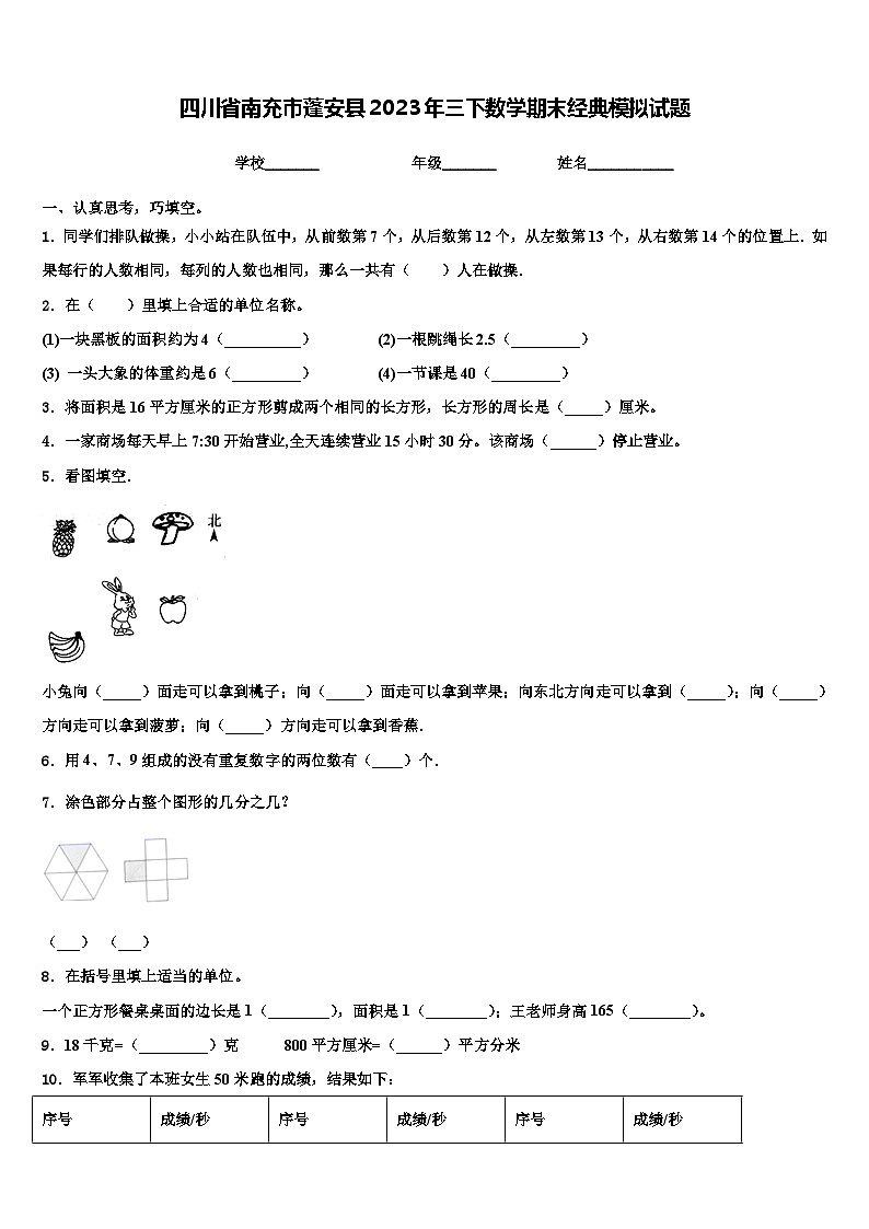 四川省南充市蓬安县2023年三下数学期末经典模拟试题含解析01