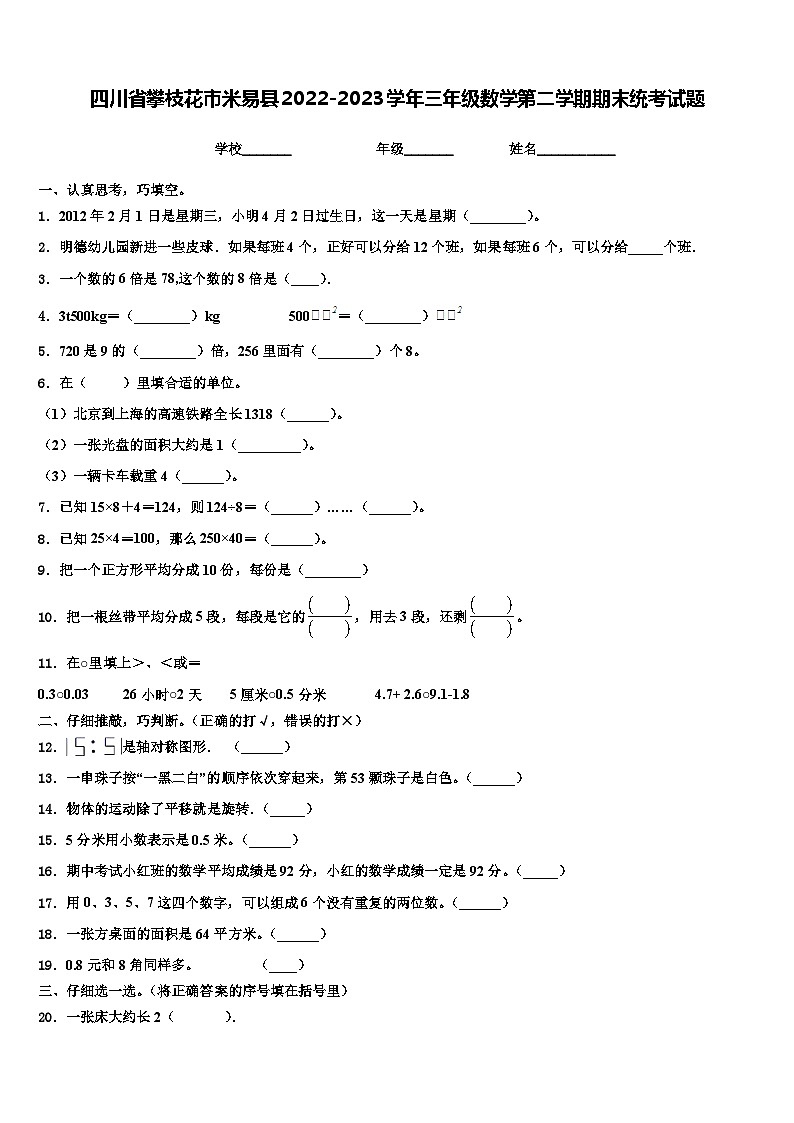 四川省攀枝花市米易县2022-2023学年三年级数学第二学期期末统考试题含解析01