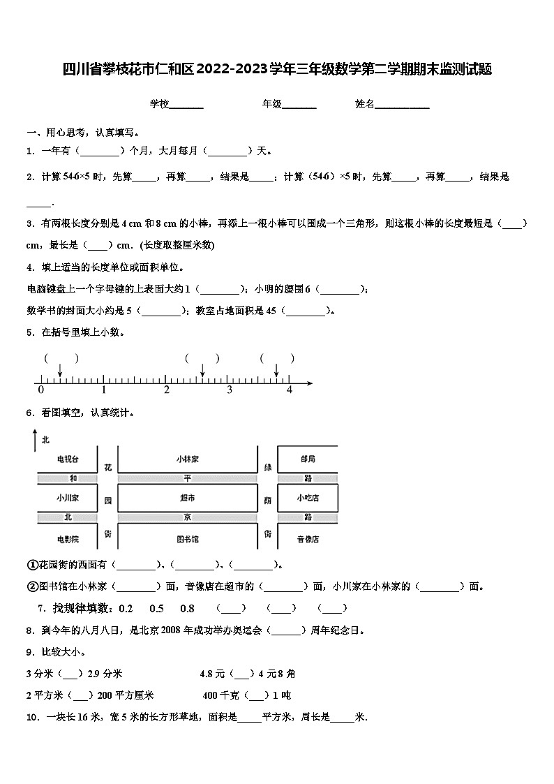 四川省攀枝花市仁和区2022-2023学年三年级数学第二学期期末监测试题含解析第1页