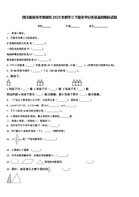 四川省宜宾市翠屏区2023年数学三下期末学业质量监测模拟试题含解析