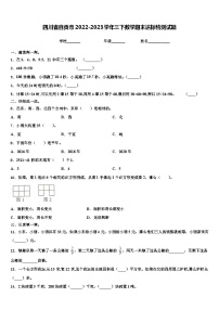 四川省自贡市2022-2023学年三下数学期末达标检测试题含解析