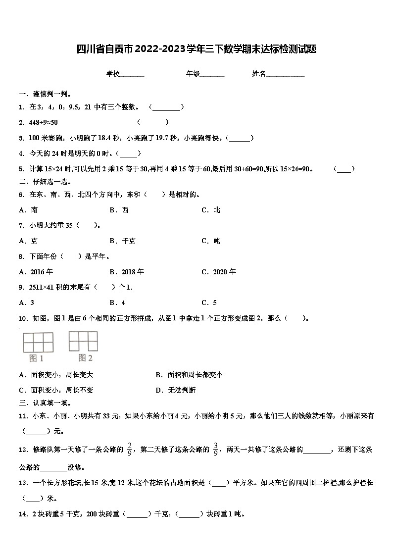 四川省自贡市2022-2023学年三下数学期末达标检测试题含解析第1页