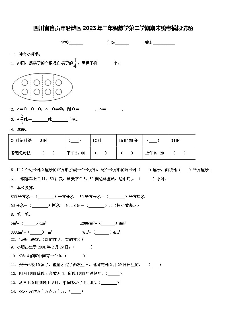 四川省自贡市沿滩区2023年三年级数学第二学期期末统考模拟试题含解析第1页